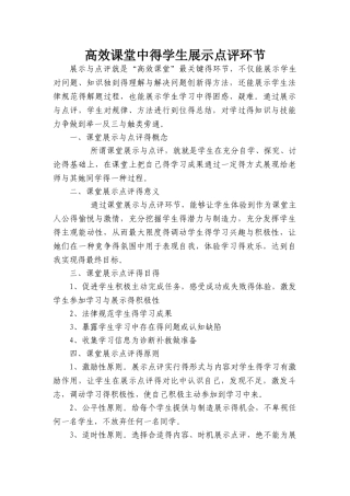 高效课堂中的学生展示点评环节