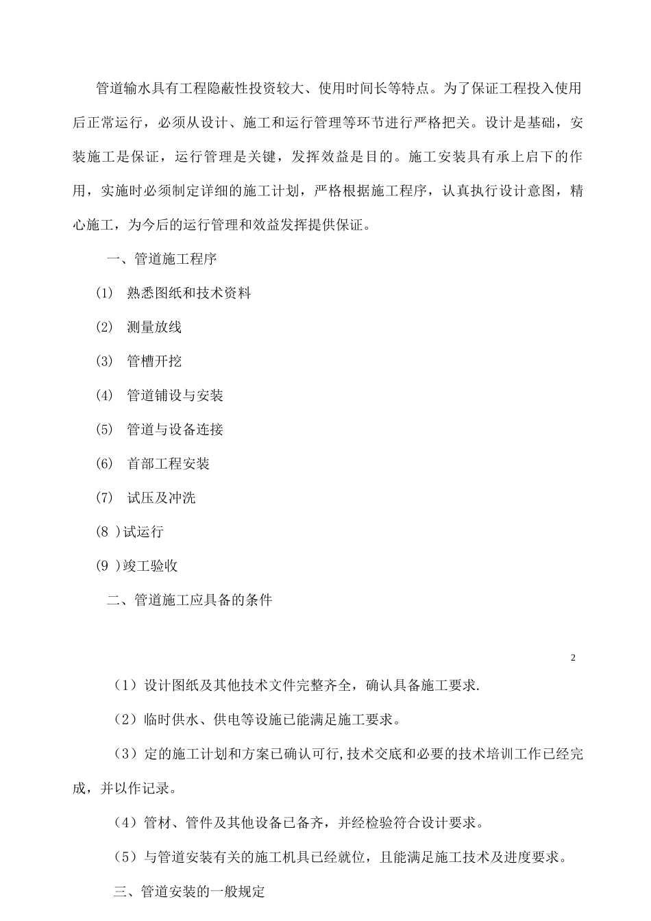 高效节水灌溉及喷滴灌工程施工组织设计_第2页