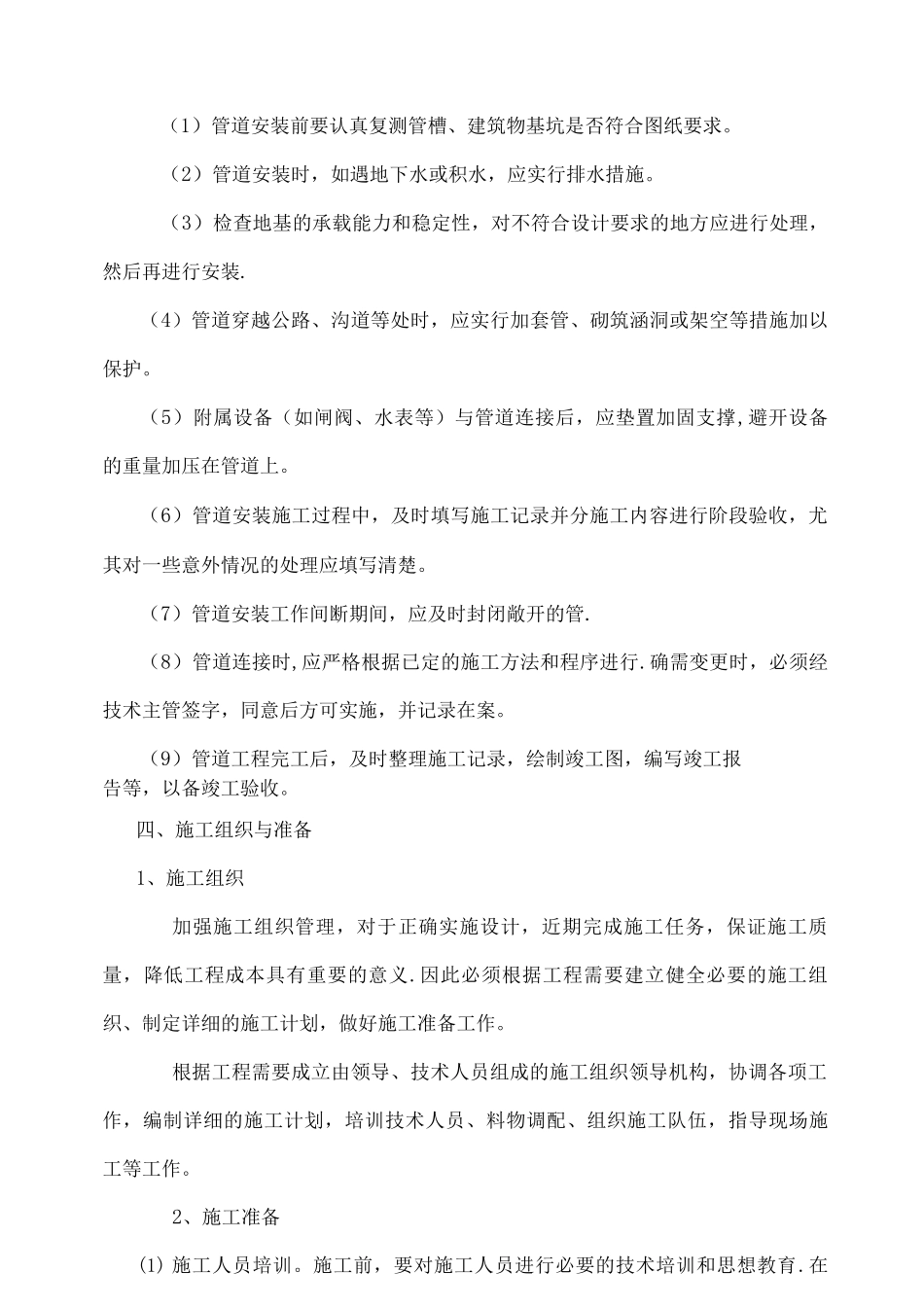 高效节水灌溉及喷滴灌工程施工组织设计_第3页