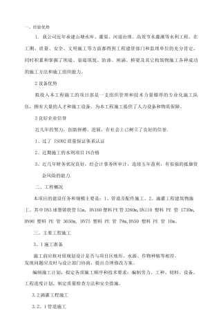 高效节水灌溉及喷滴灌工程施工组织设计