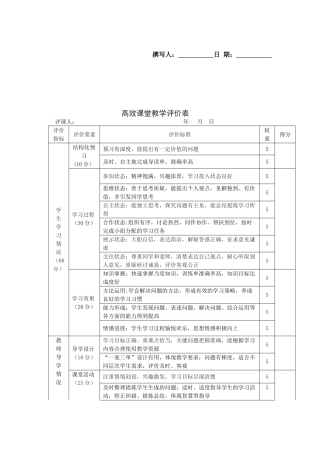 高效课堂教学评价表