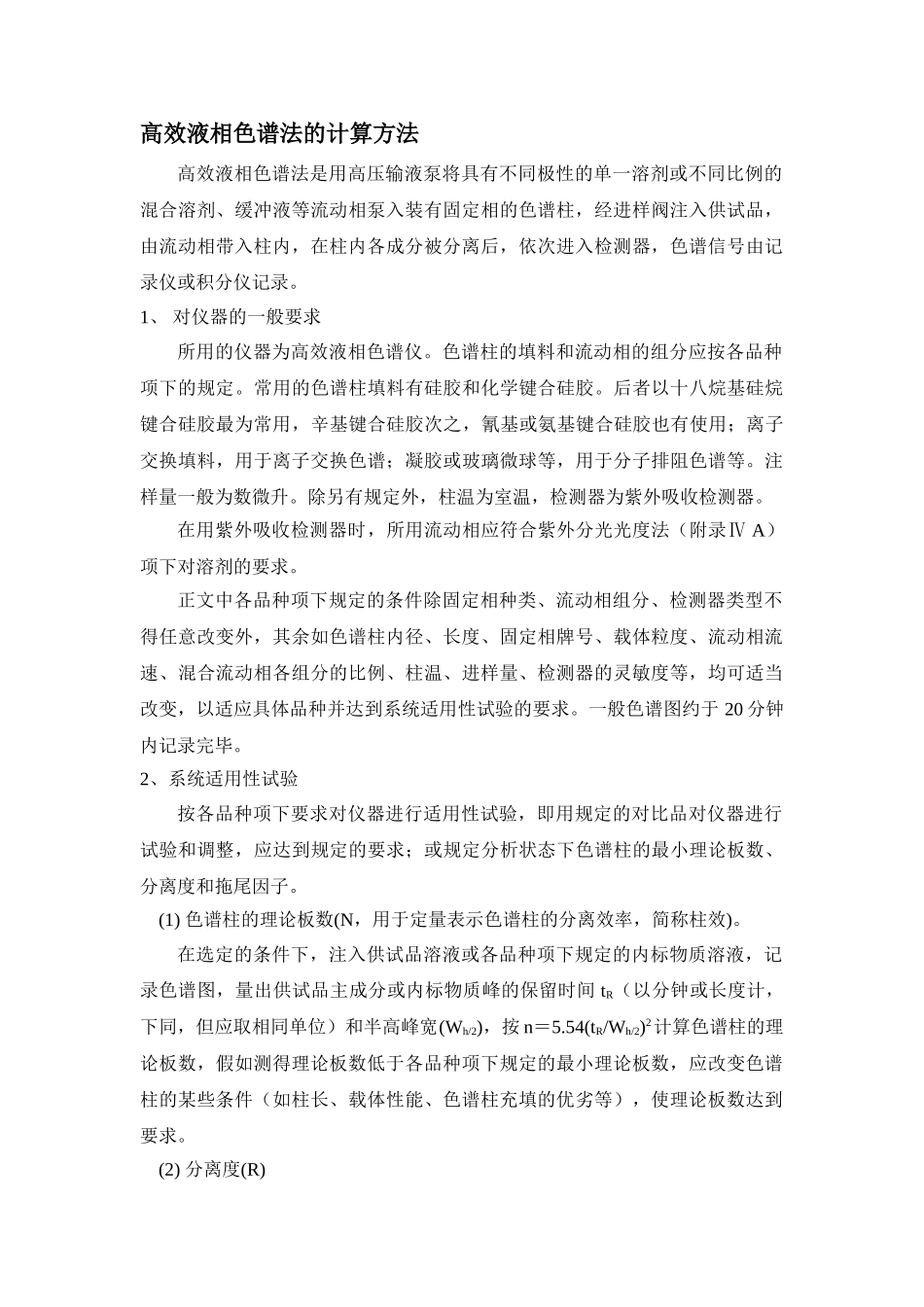 高效液相色谱法的计算方法_第1页