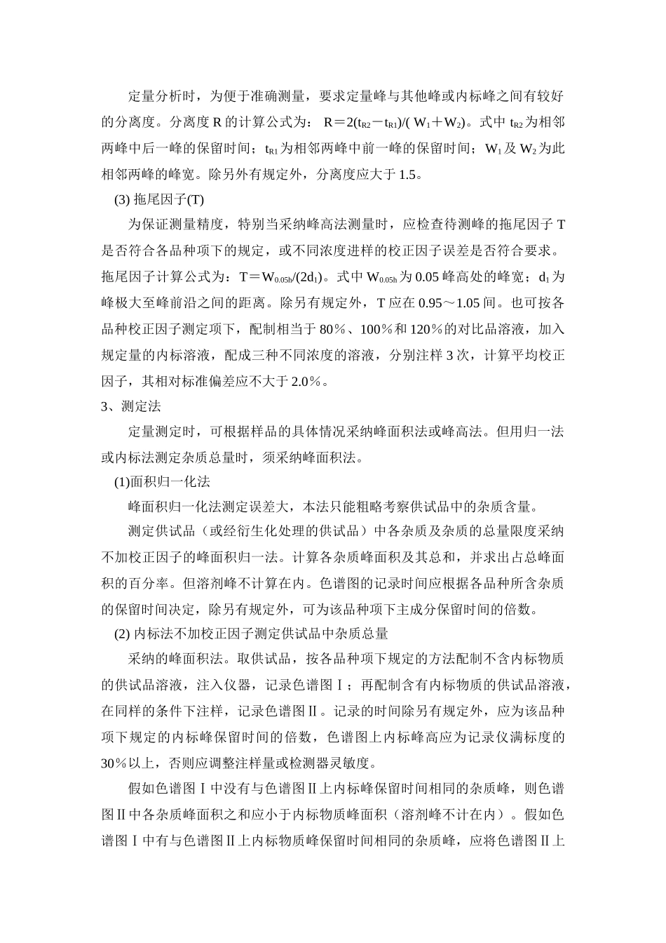 高效液相色谱法的计算方法_第2页