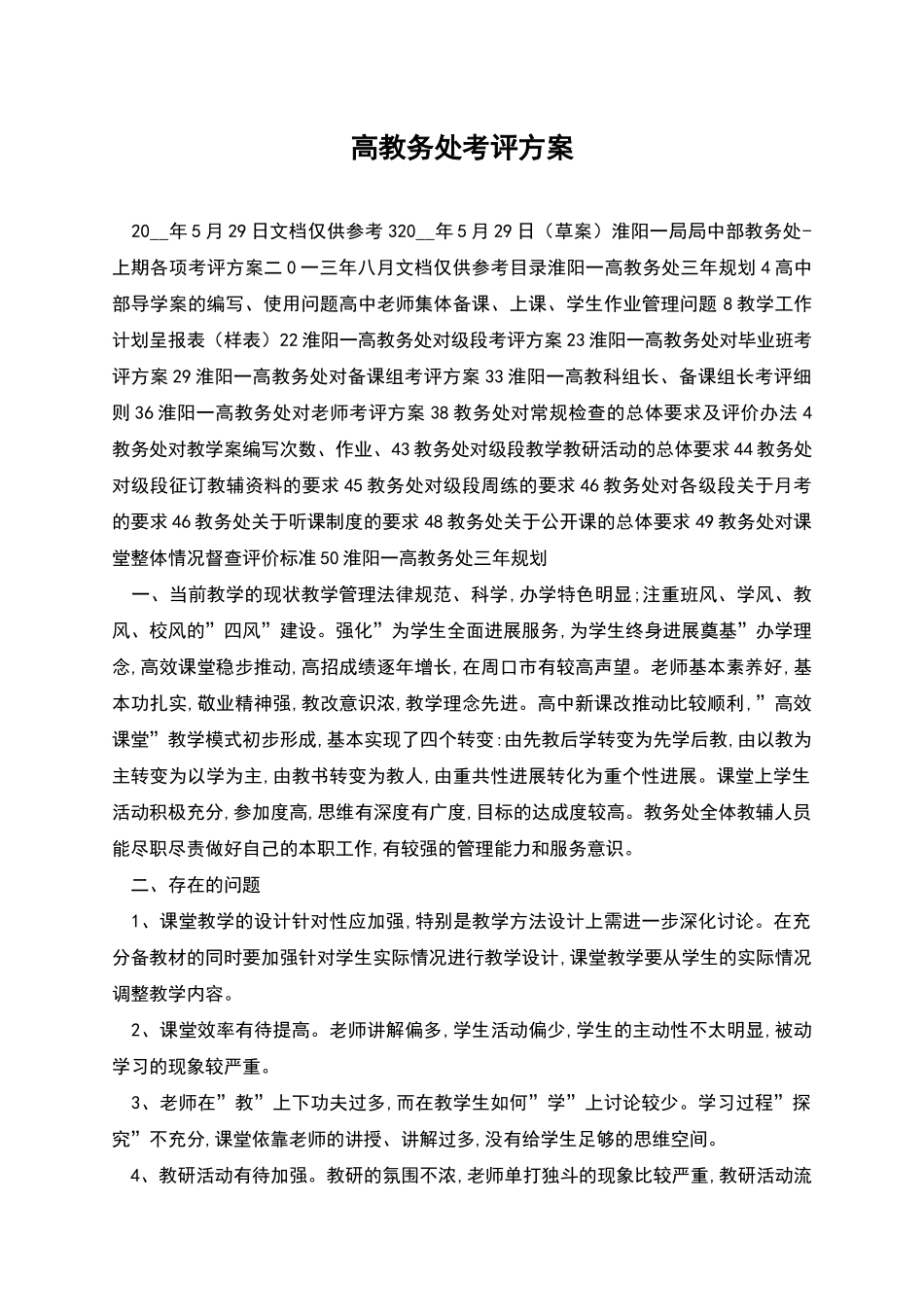 高教务处考评方案_第1页