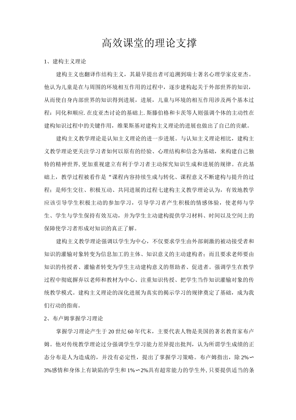 高效课堂的理论支撑_第1页