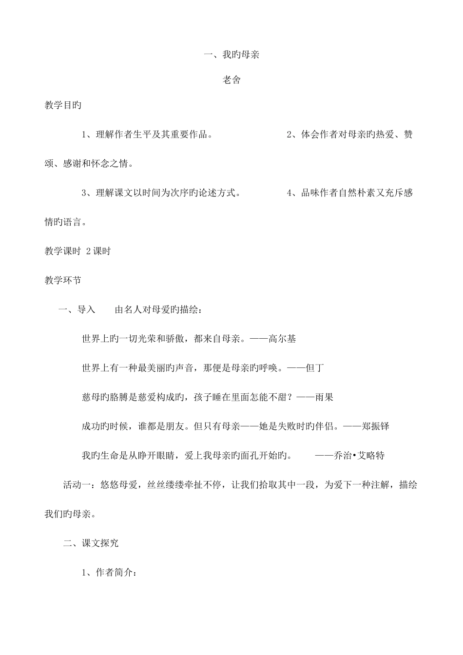 高教版中职语文基础模块上册教案全集_第1页