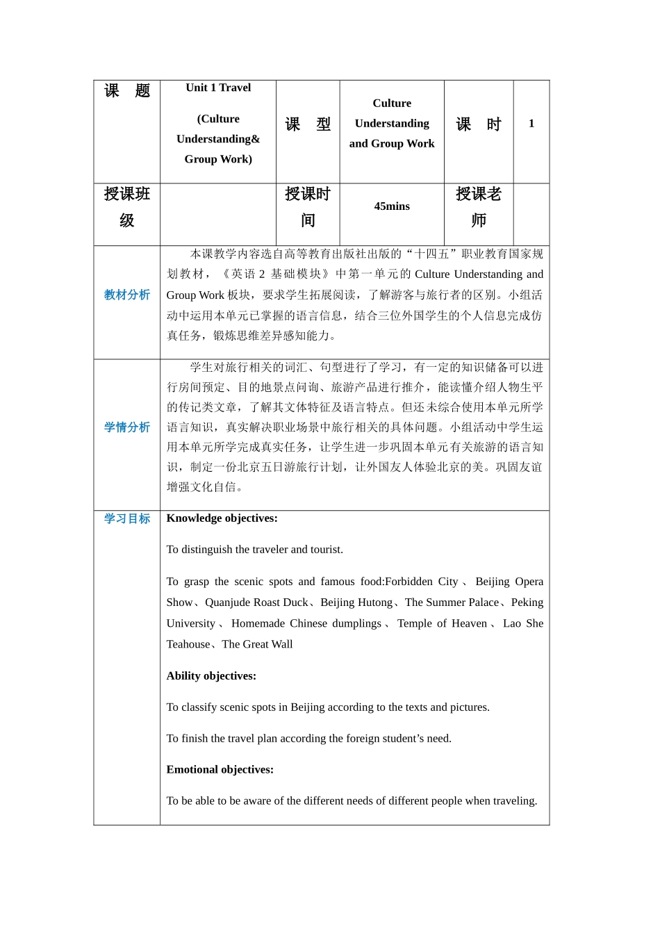 高教版基础模块2-Part6-Unit1-Travel-教案_第1页