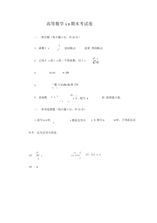 高数AB期末试卷及答案
