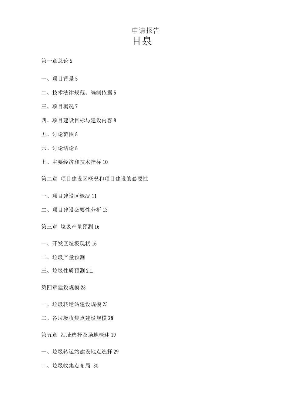 高新工业园垃圾转运站建设项目申请报告_第2页