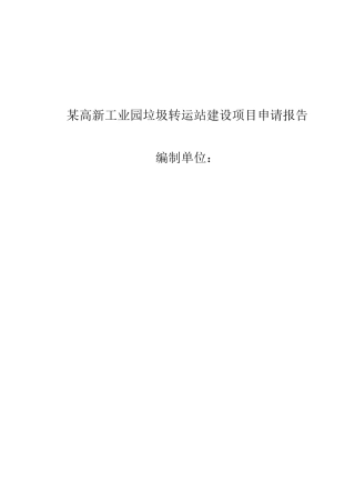 高新工业园垃圾转运站建设项目申请报告