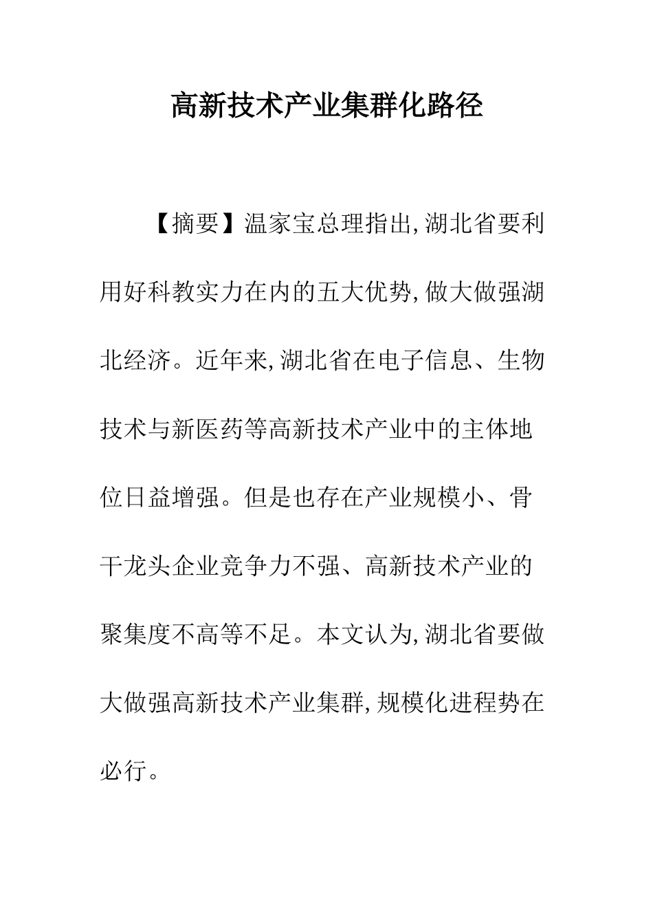 高新技术产业集群化路径_第1页