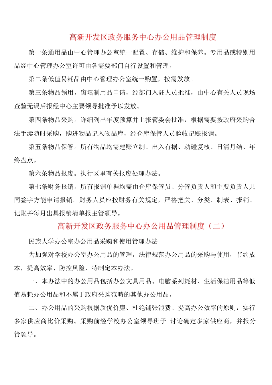 高新开发区政务服务中心办公用品管理制度_第1页