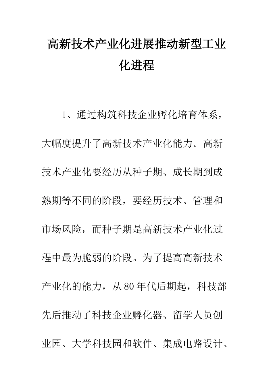 高新技术产业化发展推进新型工业化进程_第1页