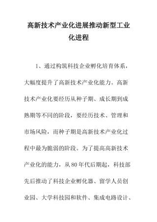高新技术产业化发展推进新型工业化进程