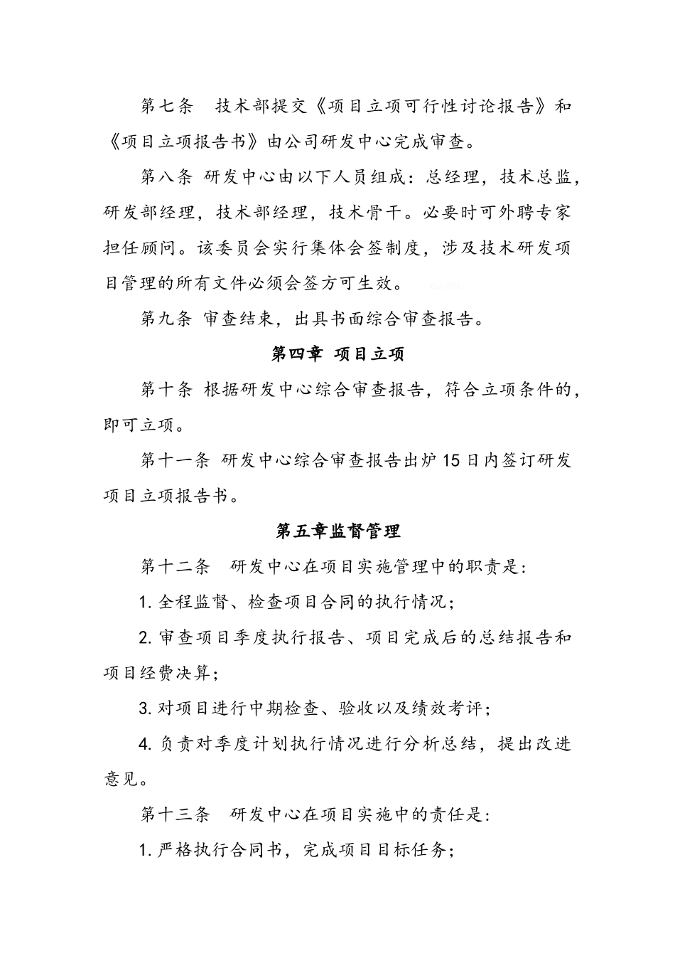 高新技术企业公司研发项目管理制度_第3页