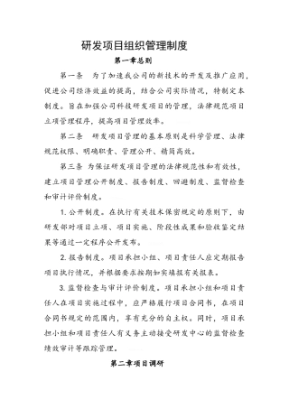高新技术企业公司研发项目管理制度