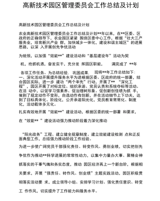 高新技术园区管理委员会工作总结及计划