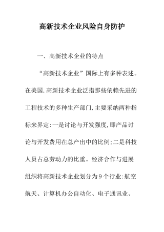 高新技术企业风险自身防护