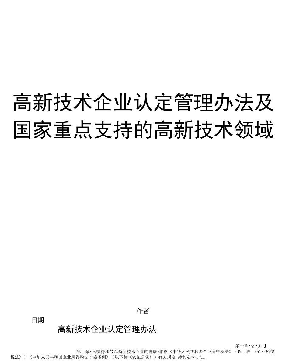 高新技术企业认定管理办法及国家重点支持的高新技术领域_第1页