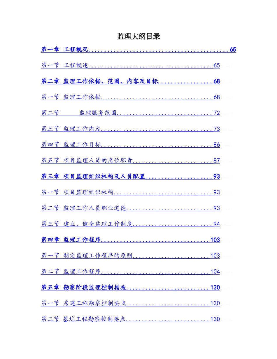 高村监理大纲_第1页