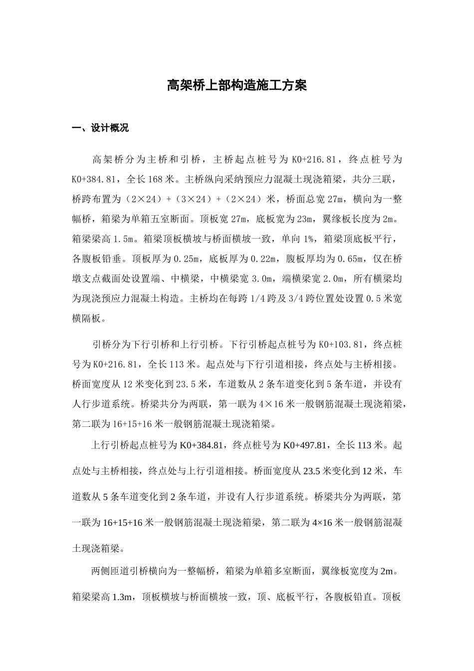 高架桥上部结构施工方案_第1页