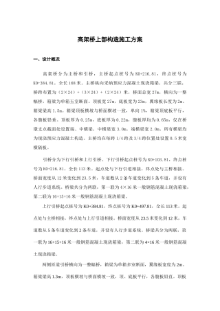 高架桥上部结构施工方案