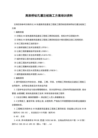 高架桥钻孔灌注桩施工方案培训资料