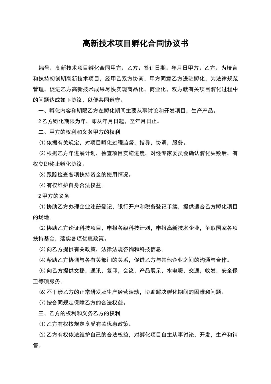 高新技术项目孵化合同协议书_第1页