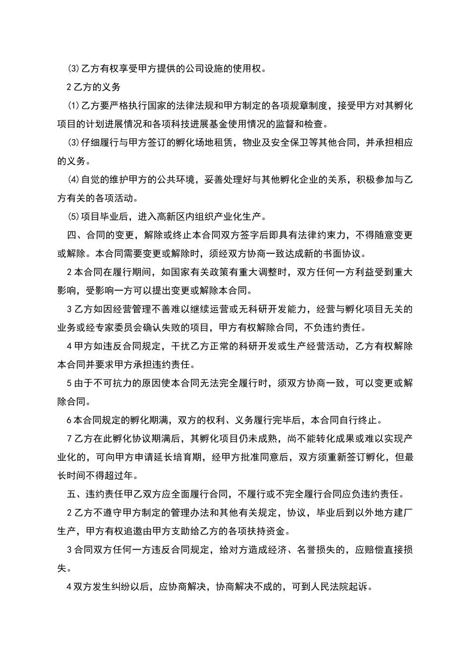 高新技术项目孵化合同协议书_第2页