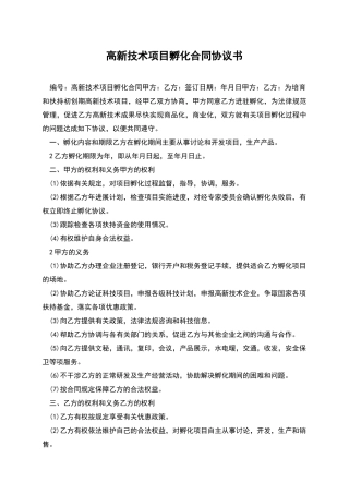 高新技术项目孵化合同协议书