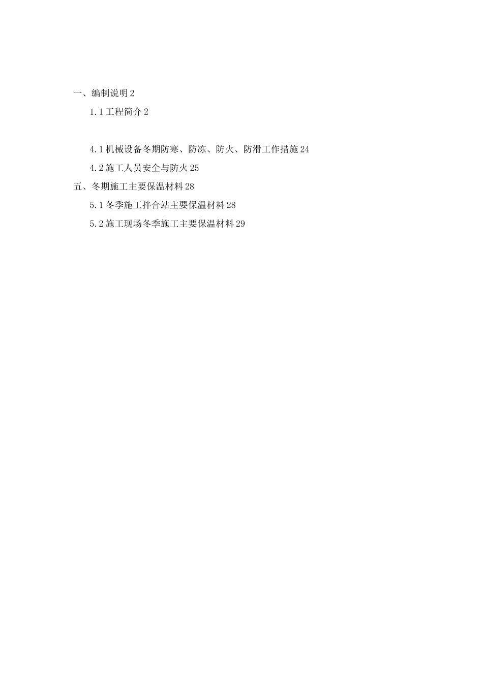 高架桥冬季施工方案_第1页