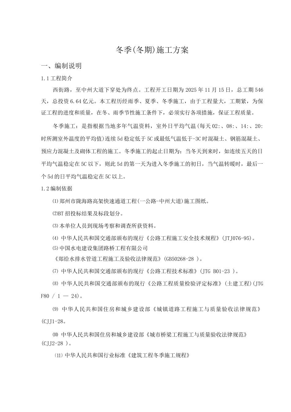 高架桥冬季施工方案_第2页