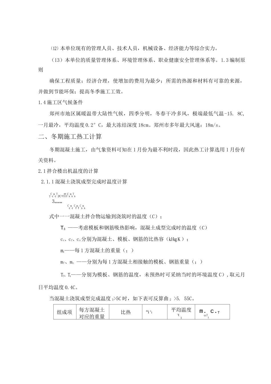 高架桥冬季施工方案_第3页