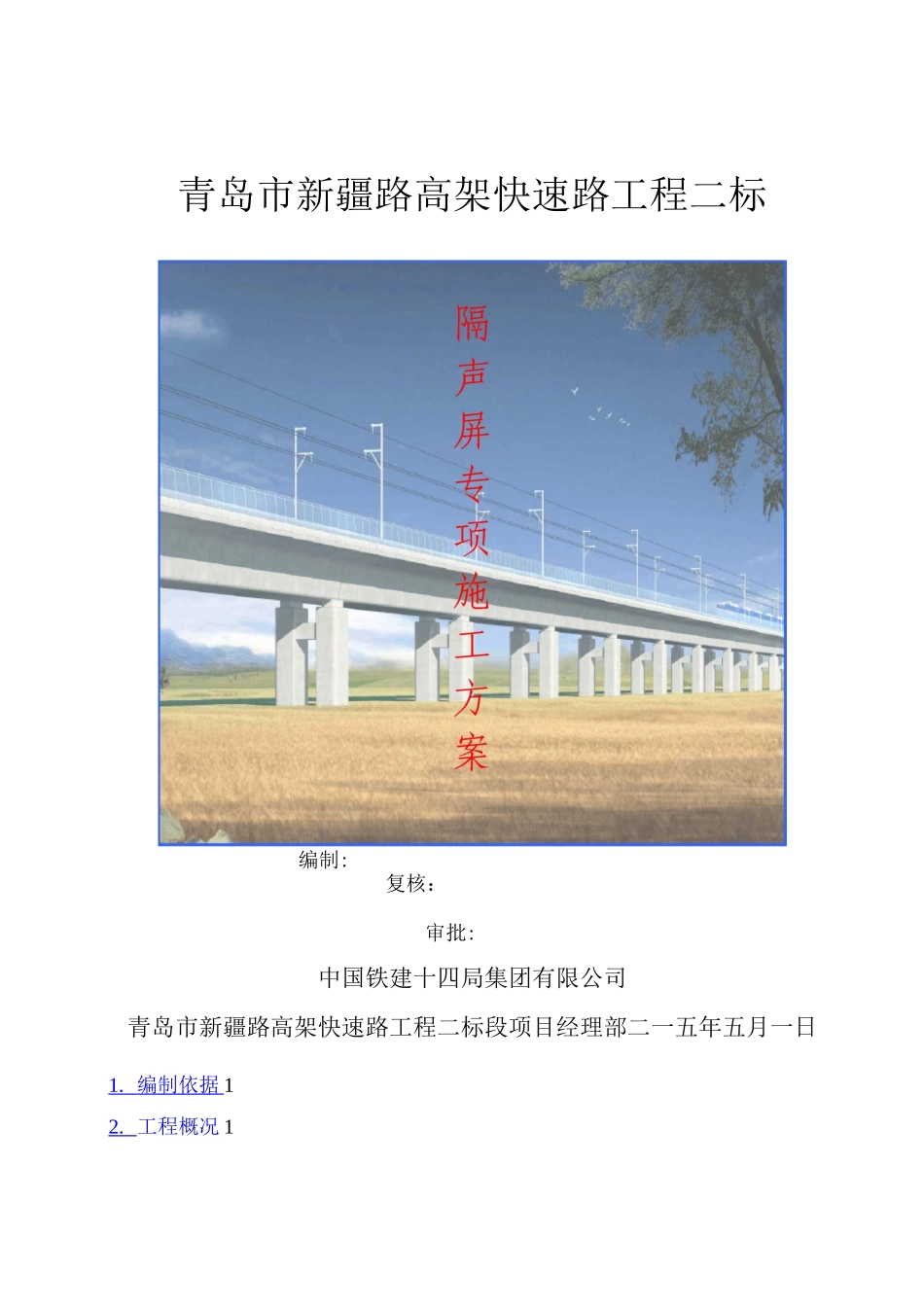 高架桥隔声屏施工方案_第1页