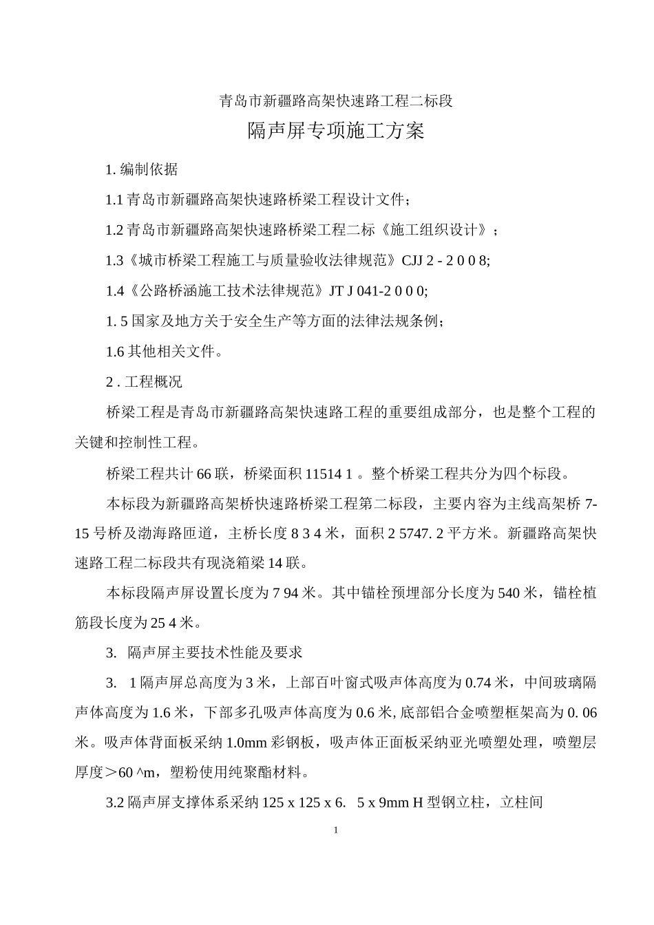 高架桥隔声屏施工方案_第3页