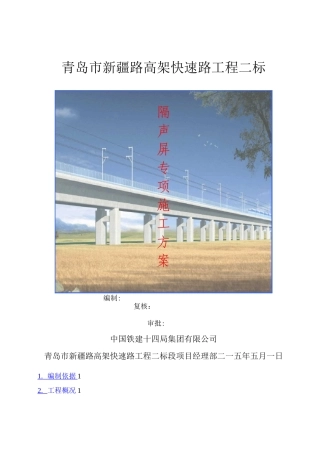 高架桥隔声屏施工方案