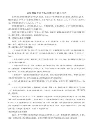 高架螺旋车道无粘结预应力施工技术