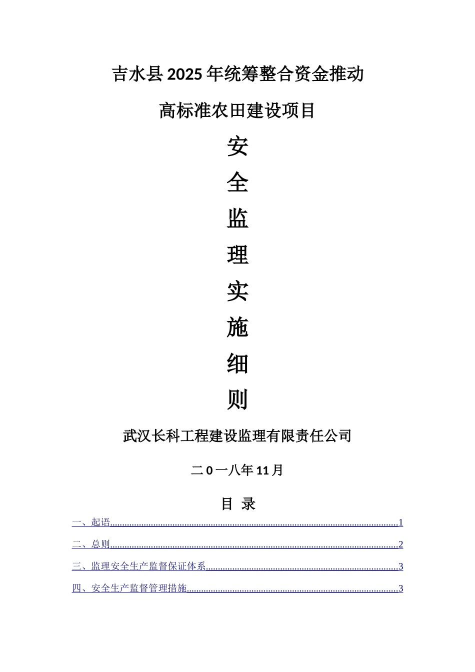 高标准农田安全监理细则_第1页