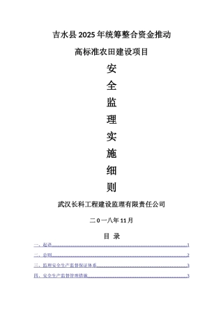 高标准农田安全监理细则