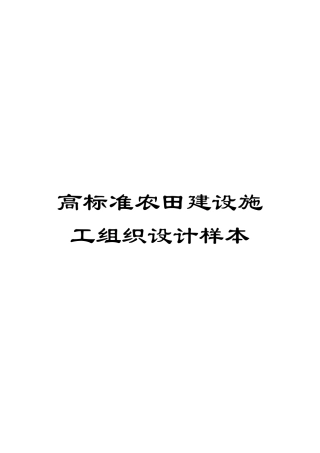 高标准农田建设施工组织设计样本