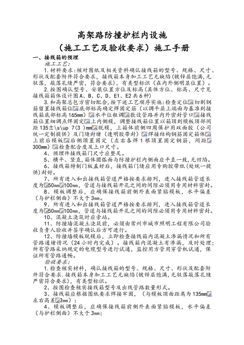 高架路防撞护栏内设施施工工艺及验收要求施工手册_第1页