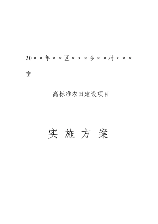 高标准农田实施计划方案