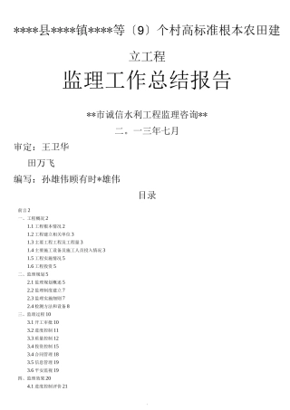 高标准基本农田项目监理总结报告