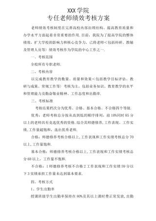高校专职教师绩效考核方案说明