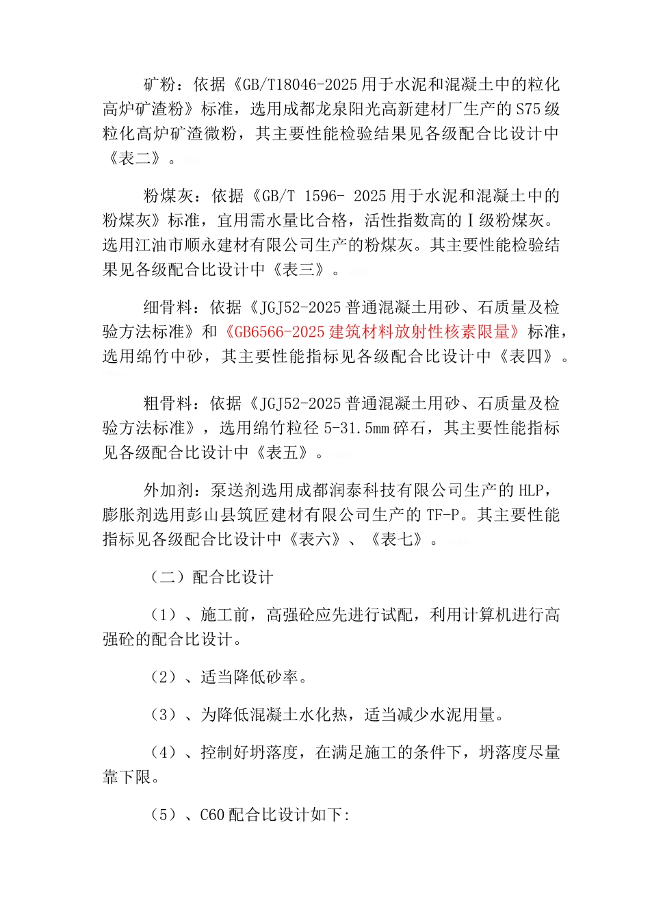 高标号混凝土施工措施_第2页