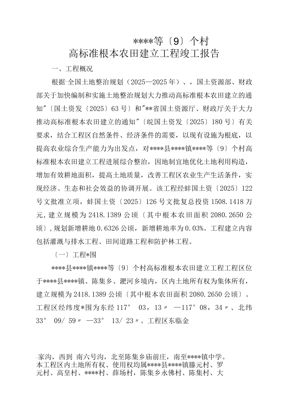 高标准基本农田项目竣工报告_第2页