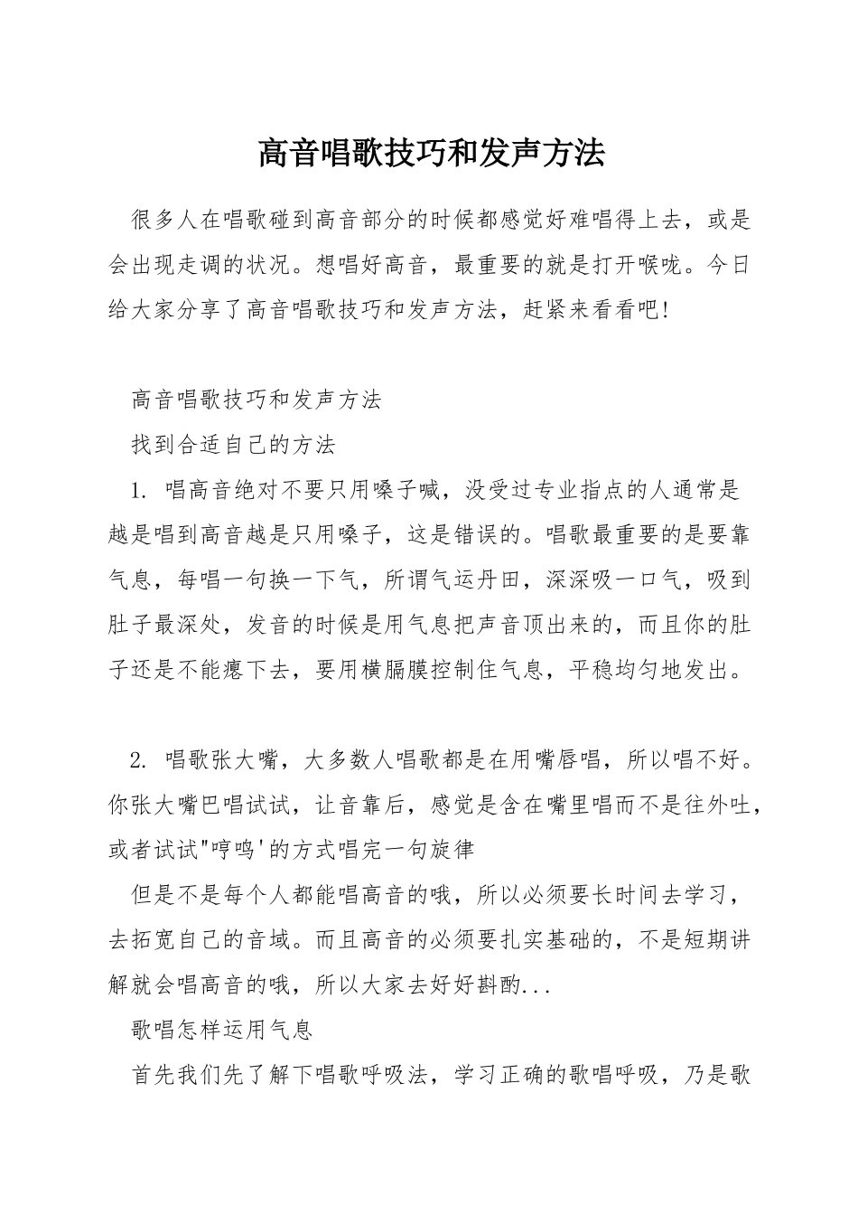高音唱歌技巧和发声方法_第1页