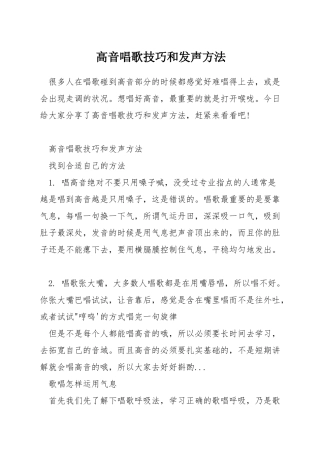 高音唱歌技巧和发声方法