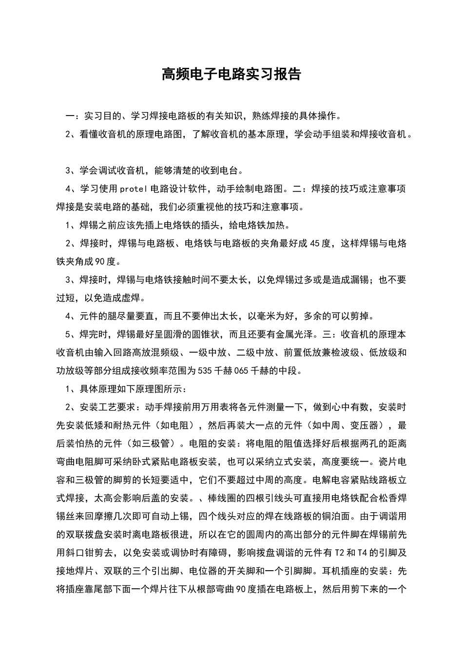 高频电子电路实习报告_第1页