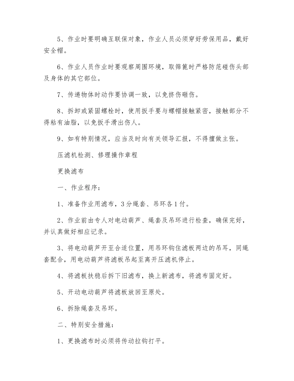 高频筛检修安全技术措施_第3页